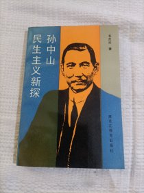孫中山民生主義新探9.5包郵