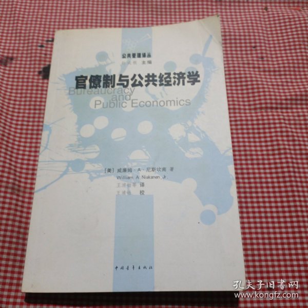 官僚制与公共经济学