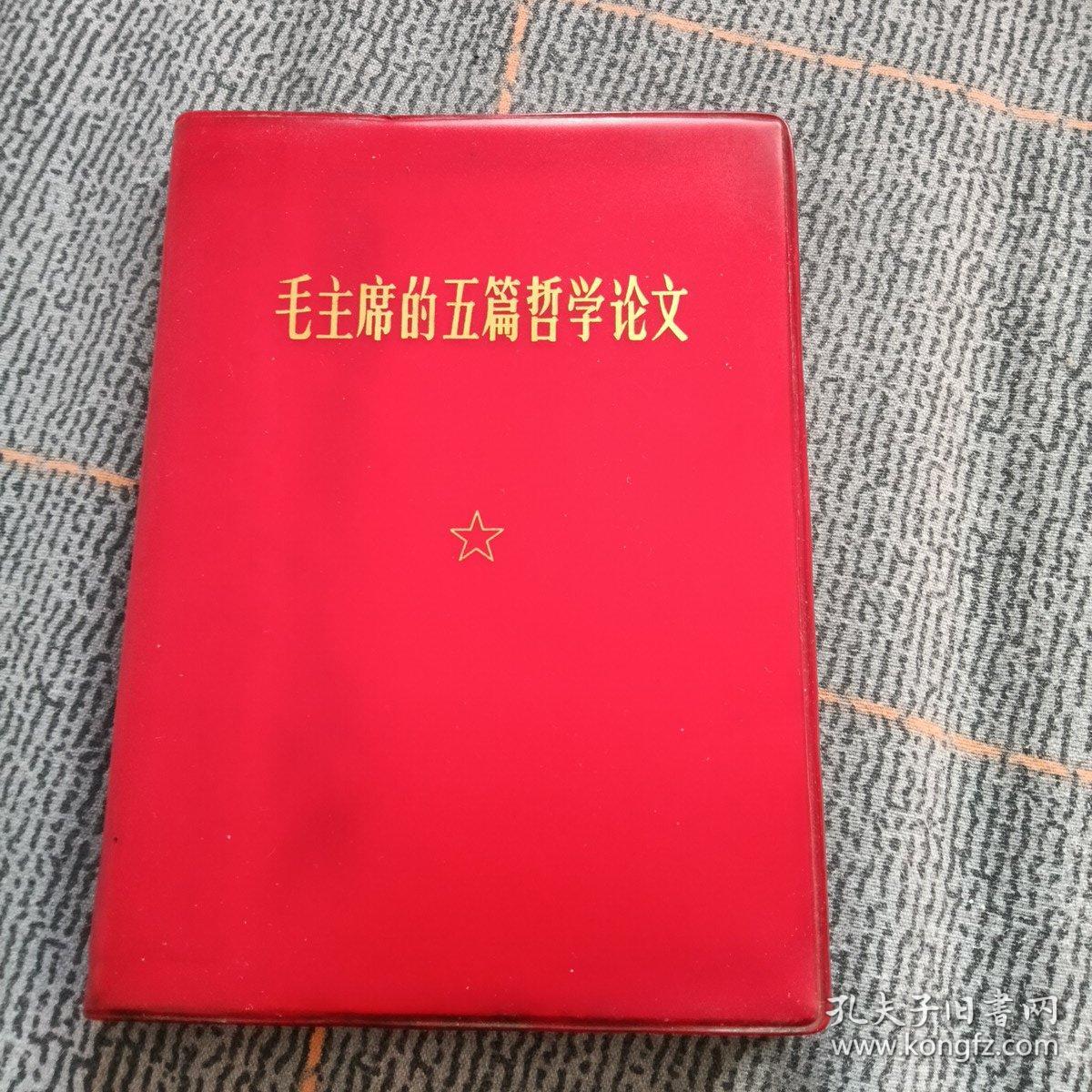 毛主席的五篇哲学论文（95品）