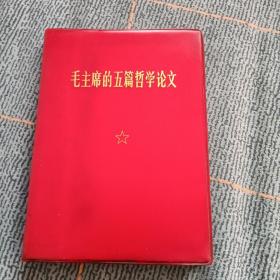 毛主席的五篇哲学论文（95品）