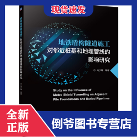 地铁盾构隧道施工对邻近桩基和地埋管线的影响研究 9787111698630