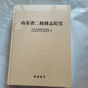 山东省二轮修志纪实（未开封）