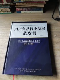 四川食品行业发展蓝皮书（2021.四川馆藏）精装本【品如图】