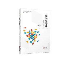 中国网络文学研究名家丛论-故事与场域——以网络文艺为中心