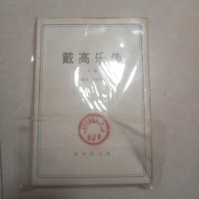 戴高乐传（全二册）