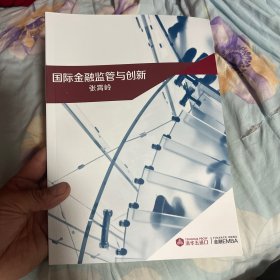 国际金融监管与创新 张霄岭