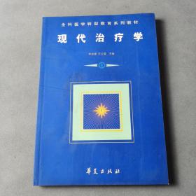 现代治疗学