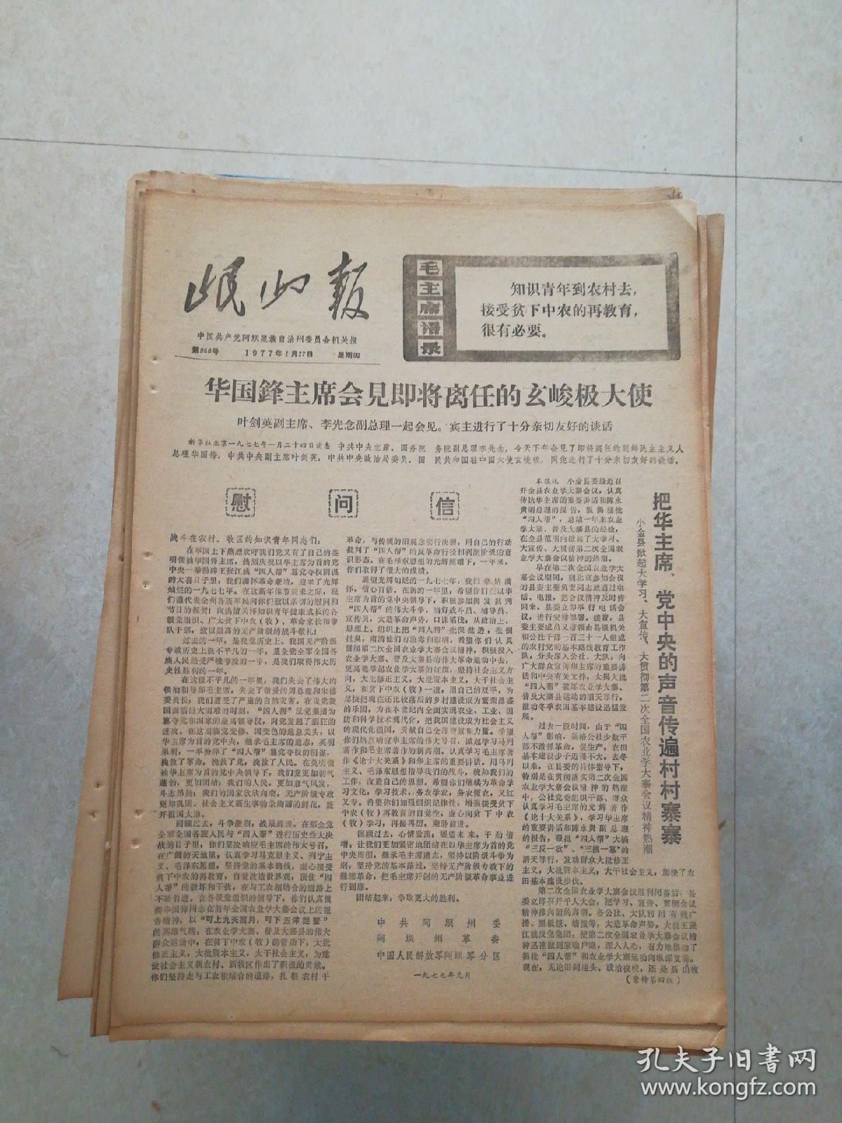 生日报岷山报1977年1月27日（8开四版) 华国锋主席会见即将离任的玄峻极大使；大干了还要大干加快步伐学大寨；罗依公社兴起大干社会主义的热潮；周总理是教育革命后代的光辉榜样