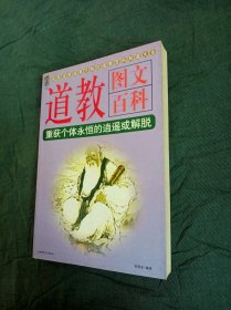 道教图文百科 (道家简史)