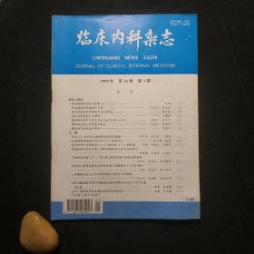 临床内科杂志 1999年第3期