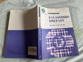 基于H.264的视频编码处理技术与应用 【前两页撕裂】