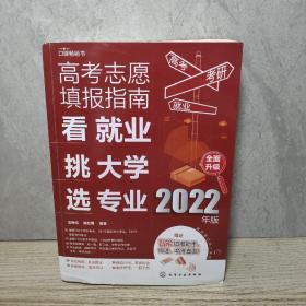 高考志愿填报指南：看就业、挑大学、选专业（2022年版）