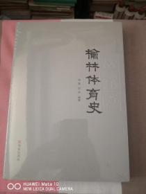 榆林体育史（全新未开封）