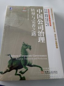 中国式企业管理研究丛书·中国公司治理：转型与完善之路