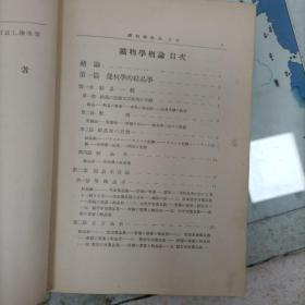 矿物学概论（1938年日文版精装）（3箱右1）