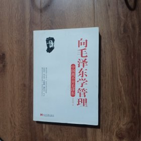 向毛泽东学管理(中国离不开毛泽东)全