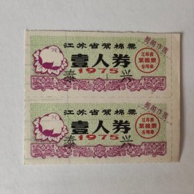 1975年江苏省絮棉票，泰兴