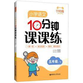 小学语文10分钟课课练(5下)/计时练 普通图书/教材教辅/教辅/小学教辅/小学通用 陈金铭 华东理工大学出版社 9787562864431