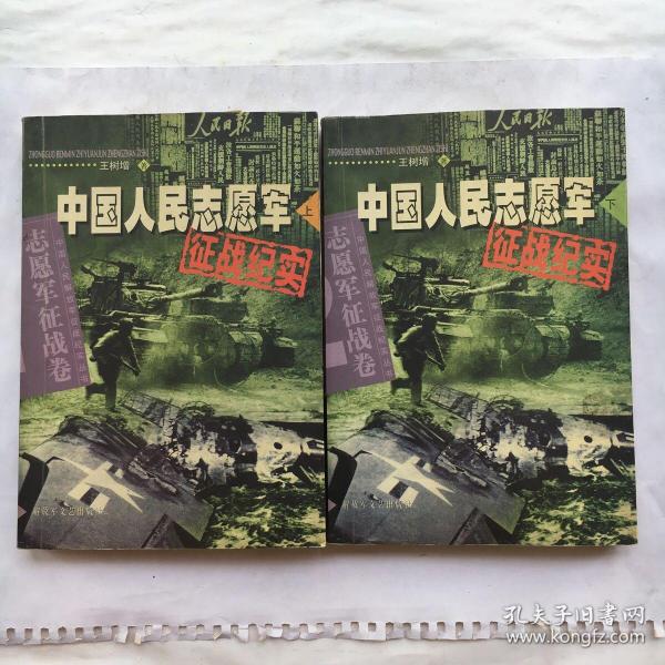 中国人民志愿军征战纪实 上下、全2册