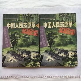 中国人民志愿军征战纪实 上下、全2册