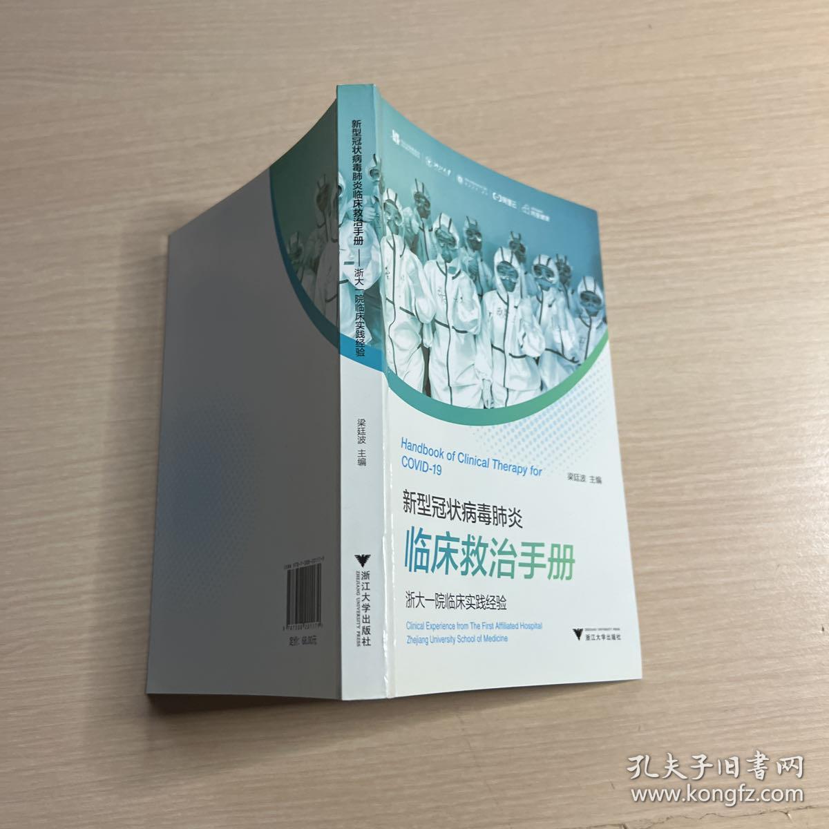 新型冠状病毒肺炎临床救治手册——浙大一院临床实践经验