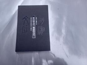 湖湘文库一船山师友记，魏源师友记