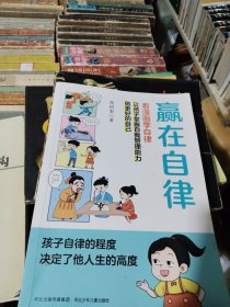 赢在自律看漫画学自律儿童提升自我管理能力做更好的自己5-6-8-9-12岁家庭教育适合孩子小学生教养漫画阅读课外书籍