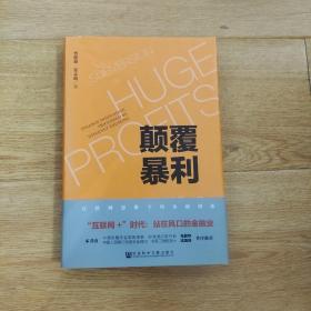 颠覆暴利：互联网思维下的金融创新