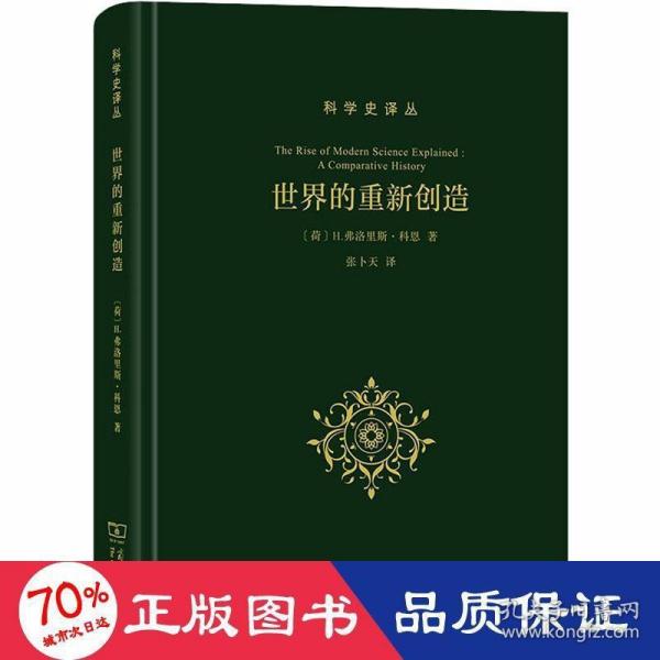 世界的重新创造：现代科学是如何产生的(科学史译丛)