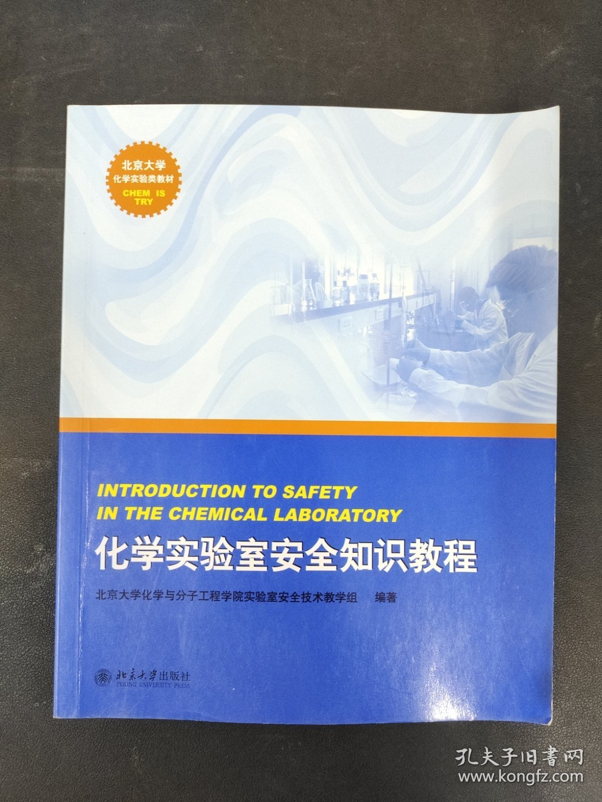 北京大学化学实验类教材：化学实验室安全知识教程