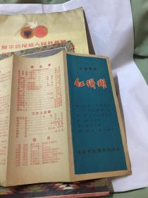 50年代吉林市歌舞剧团九场歌剧 红珊瑚演出单 窄册