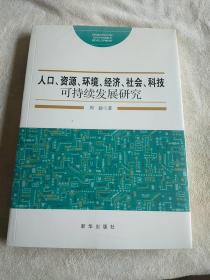 人口资源环境经济社会科技可持续发展研究