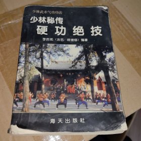 少林秘传硬功绝技