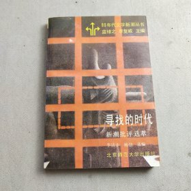 尋找的時(shí)代：80年代文學(xué)新潮叢書