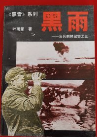 黑雨出兵朝鲜记实