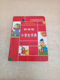 新课程小学生字典