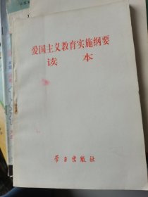 。爱国主义教育实施纲要读本