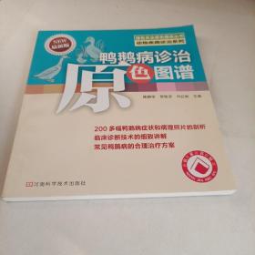 绿色农业原色图谱丛书·动物疾病诊治系列：鸭鹅病诊治原色图谱（最新版）