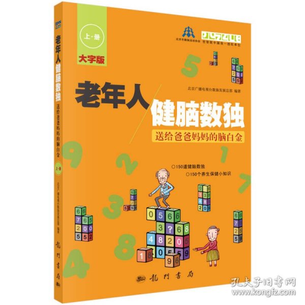 老年人健脑数独——送给爸爸妈妈的脑白金 上册 北京广播电视数发展总部 9787508841748 科学出版社 2014-01-01