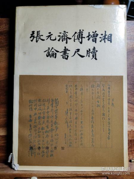 张元济傅增湘论书尺牍（1983年一版一印）