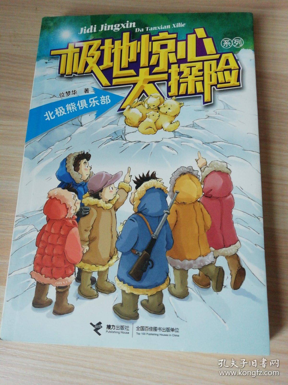 极地惊心大探险系列：北极熊俱乐部．