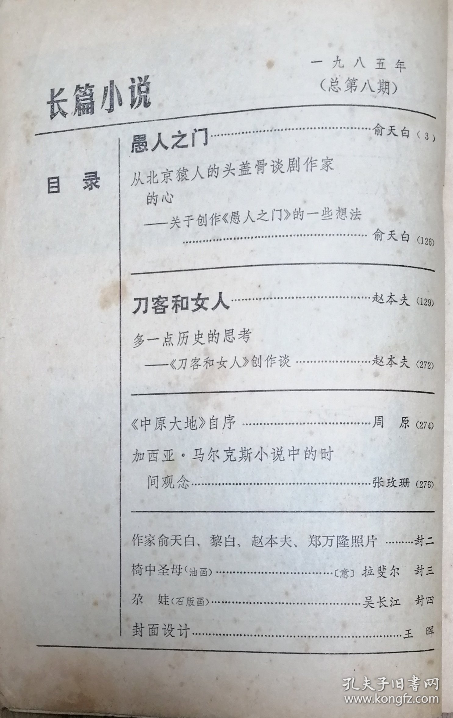 《十月》专刊：《长篇小说》第1985年总第8期（俞天白长篇《愚人之门》》 赵本夫长篇 《刀客和女人》）