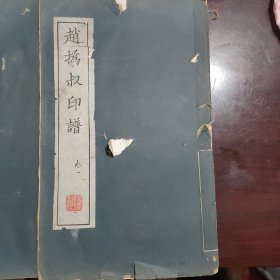 西泠印社木刻《赵撝叔印谱初集四册全》赵之谦印谱，此谱初集扉页刊罗振玉题名，仁和叶铭摹小像。并有赵之谦、吴让之、傅栻、胡澍等名家珂罗版印手迹，丁仁、叶铭，每页钤印一至二方，多拓边款。书口下镌“西泠印社”字样。
