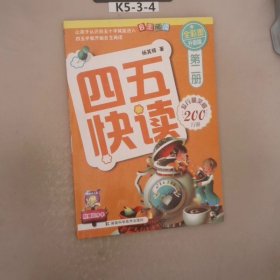 四五快读第2册全彩图升级版