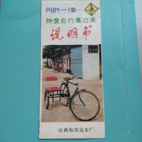 折叠自行车边车说明书一份，山西临猗边车厂出品，型号PBM—1型，品牌为袋鼠牌。
