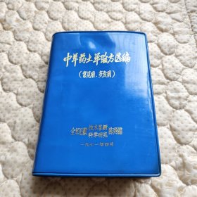 中草药土、单验方选编（常见病、多发病）