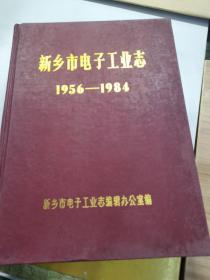 新乡市电子工业志 1956-1984