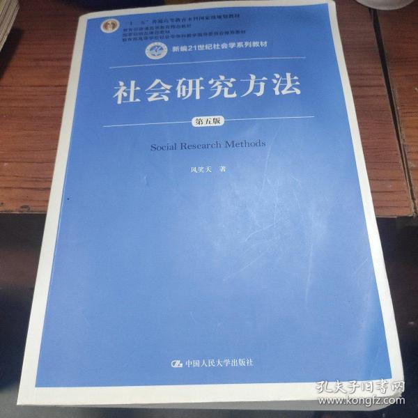 社会研究方法（第五版）（新编21世纪社会学系列教材）