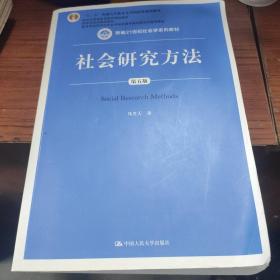 社会研究方法（第五版）（新编21世纪社会学系列教材）