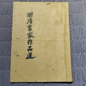 明清书法家作品